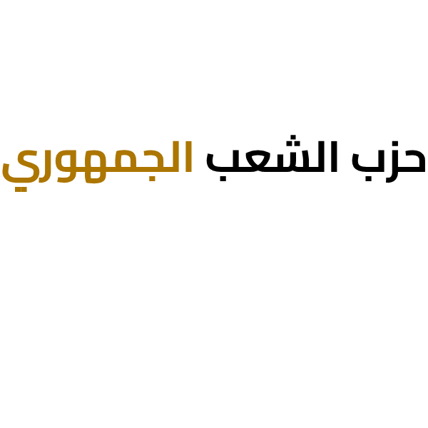 الأمين المساعد وعضو هيئة مكتب حزب الشعب الجمهوري